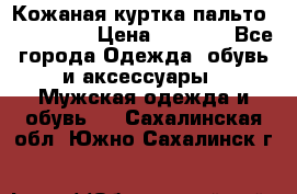 Кожаная куртка-пальто “SAM jin“ › Цена ­ 7 000 - Все города Одежда, обувь и аксессуары » Мужская одежда и обувь   . Сахалинская обл.,Южно-Сахалинск г.